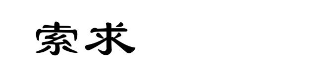 索求