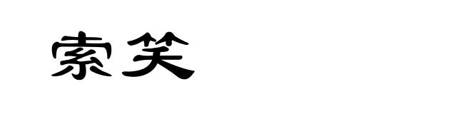索笑