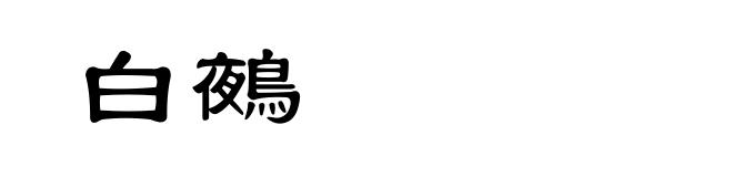 白鵺