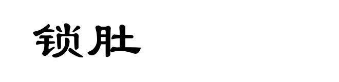 锁肚