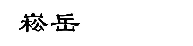 崧岳
