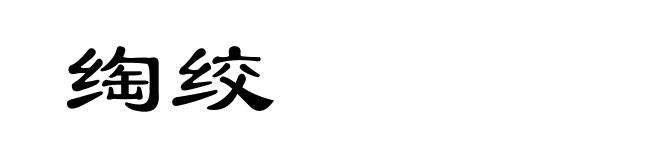 绹绞