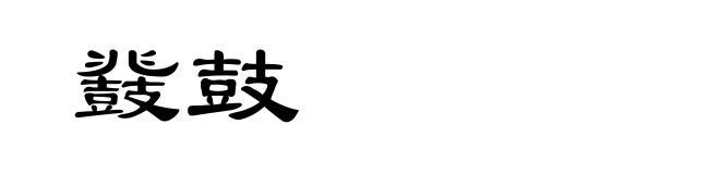 鼗鼓