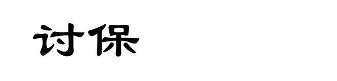 讨保