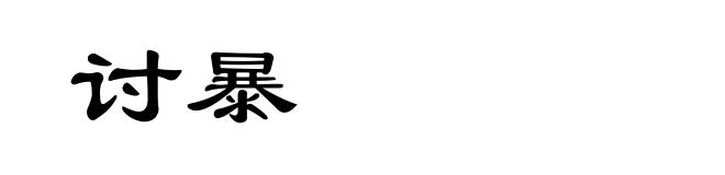 讨暴