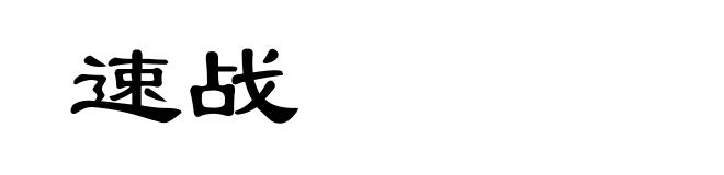 速战