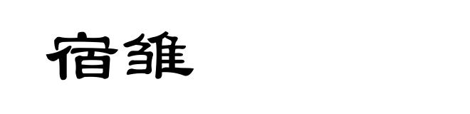 宿雏