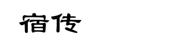 宿传