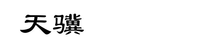 天骥