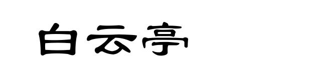 白云亭