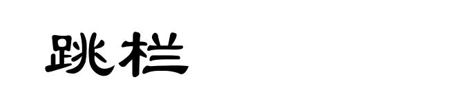 跳栏
