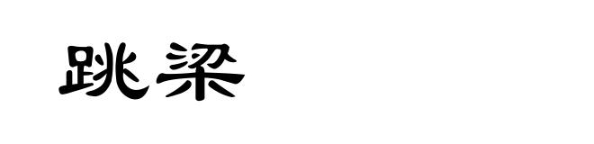 跳梁