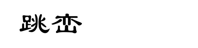跳峦