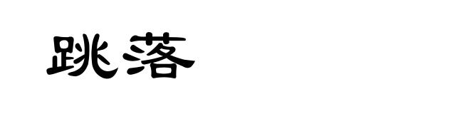 跳落