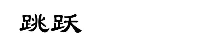 跳跃