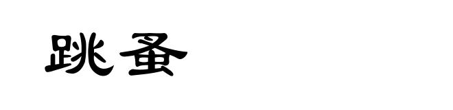 跳蚤
