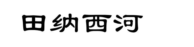 田纳西河