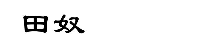田奴