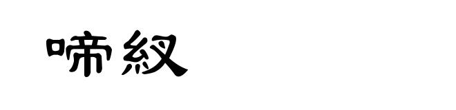 啼紁