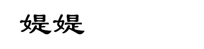 媞媞