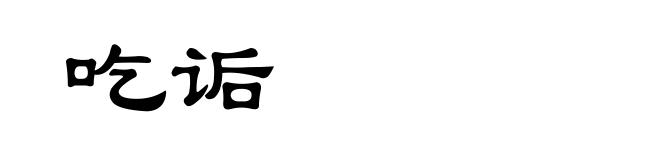 吃诟