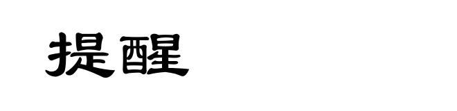 提醒