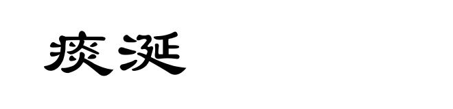 痰涎