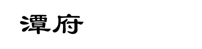 潭府