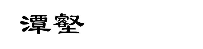 潭壑