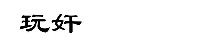 玩奸