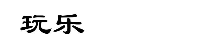 玩乐