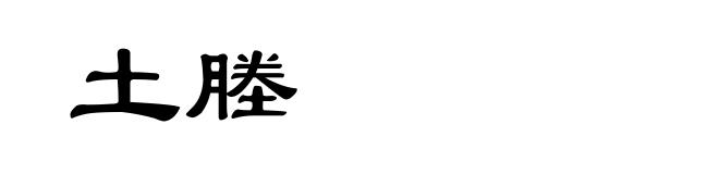 土塍