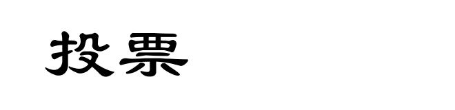 投票