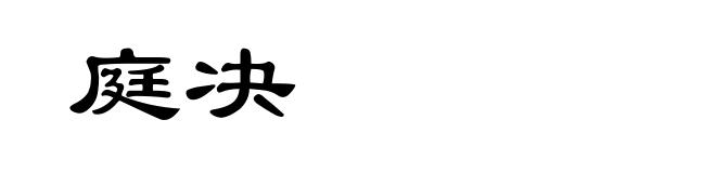 庭决