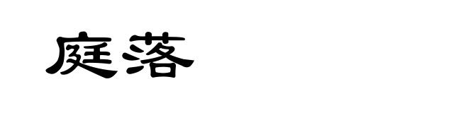 庭落