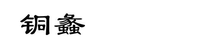 铜蠡