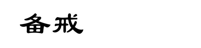 备戒