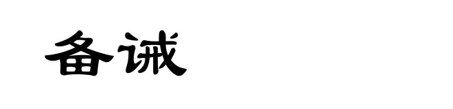 备诫