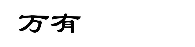万有