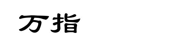 万指