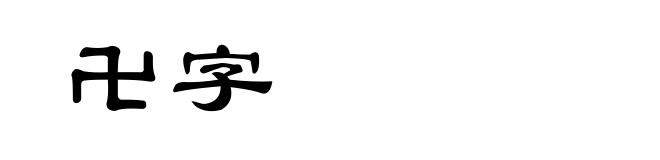 卍字