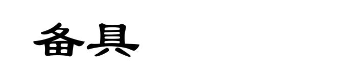 备具