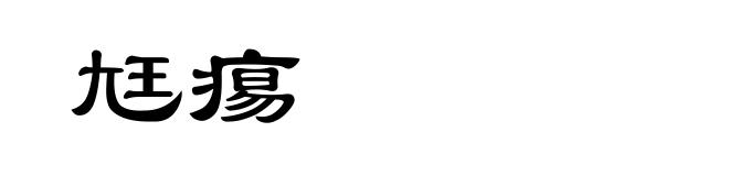 尪痬