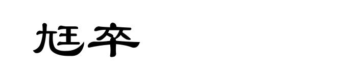 尪卒