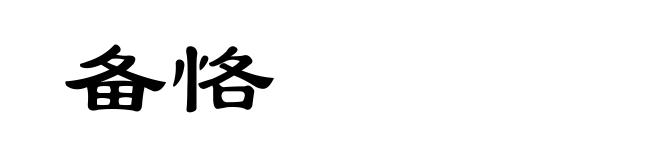 备恪