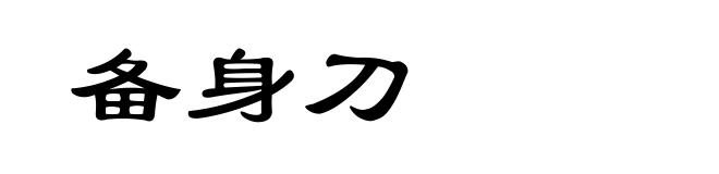 备身刀