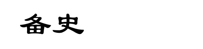 备史