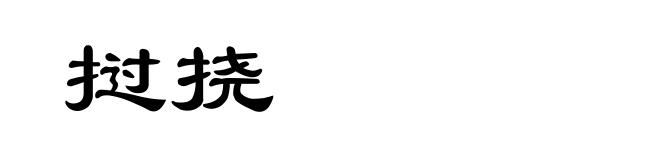挝挠