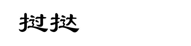 挝挞