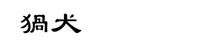 猧犬
